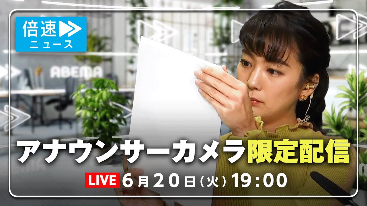 【アナウンサーカメラ】ラジオ感覚で最新情報をお届け！6/20(火) よる7時から生配信｜倍速ニュース