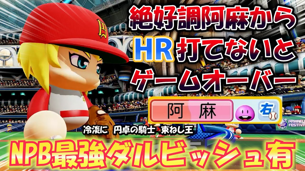 【パワプロ2022】最終12回に絶好調阿麻央真からHR打たないと終わりの鬼畜ゲーム！侍ジャパンダルビッシュ有作成ハイライト【パワフェス】