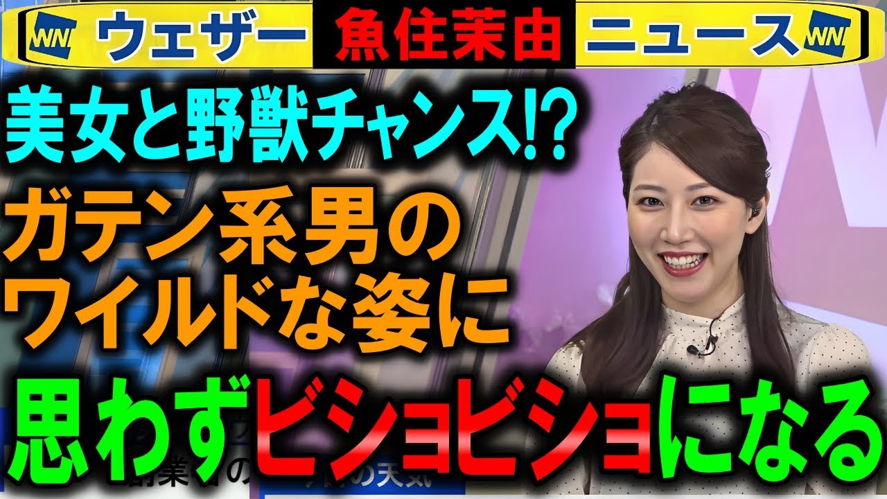 【魚住茉由】ガテン系男をみてビショビショに濡れる ウェザーニュース