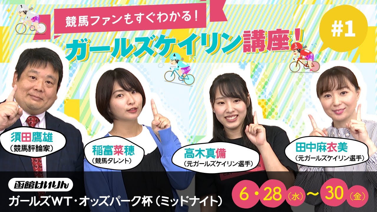 競馬ファンもすぐわかる！ガールズケイリン講座！＃１ ～基礎の基礎編～