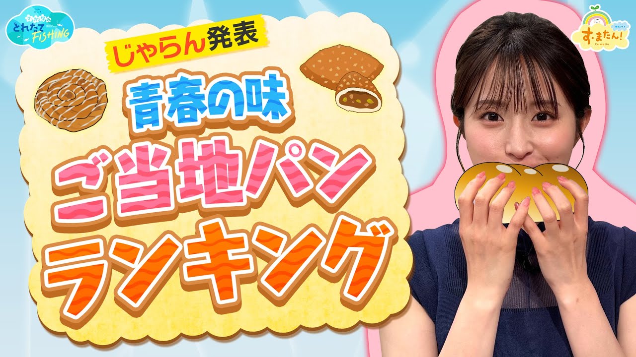 【青春の味】ご当地パンランキング／とれたてFISHING