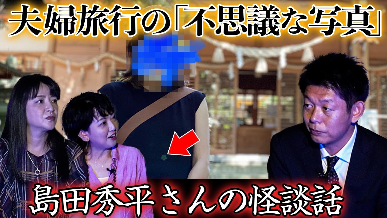 【島田秀平&比企理恵】念願の怪談コラボ！島田秀平さんが父の最期に体験した「虫の知らせ」と夫婦旅行の「不思議な写真」