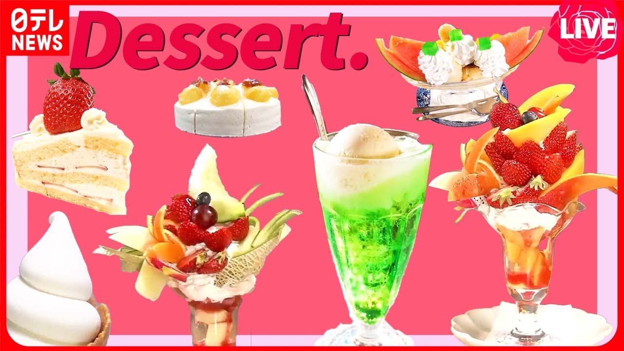 【デザートまとめ】絶品！ 15種類の特大フルーツパフェ / 夏を先取り！濃厚な自家製ジェラート / 懐かしい味、プリンアラモード　など（日テレNEWSLIVE）