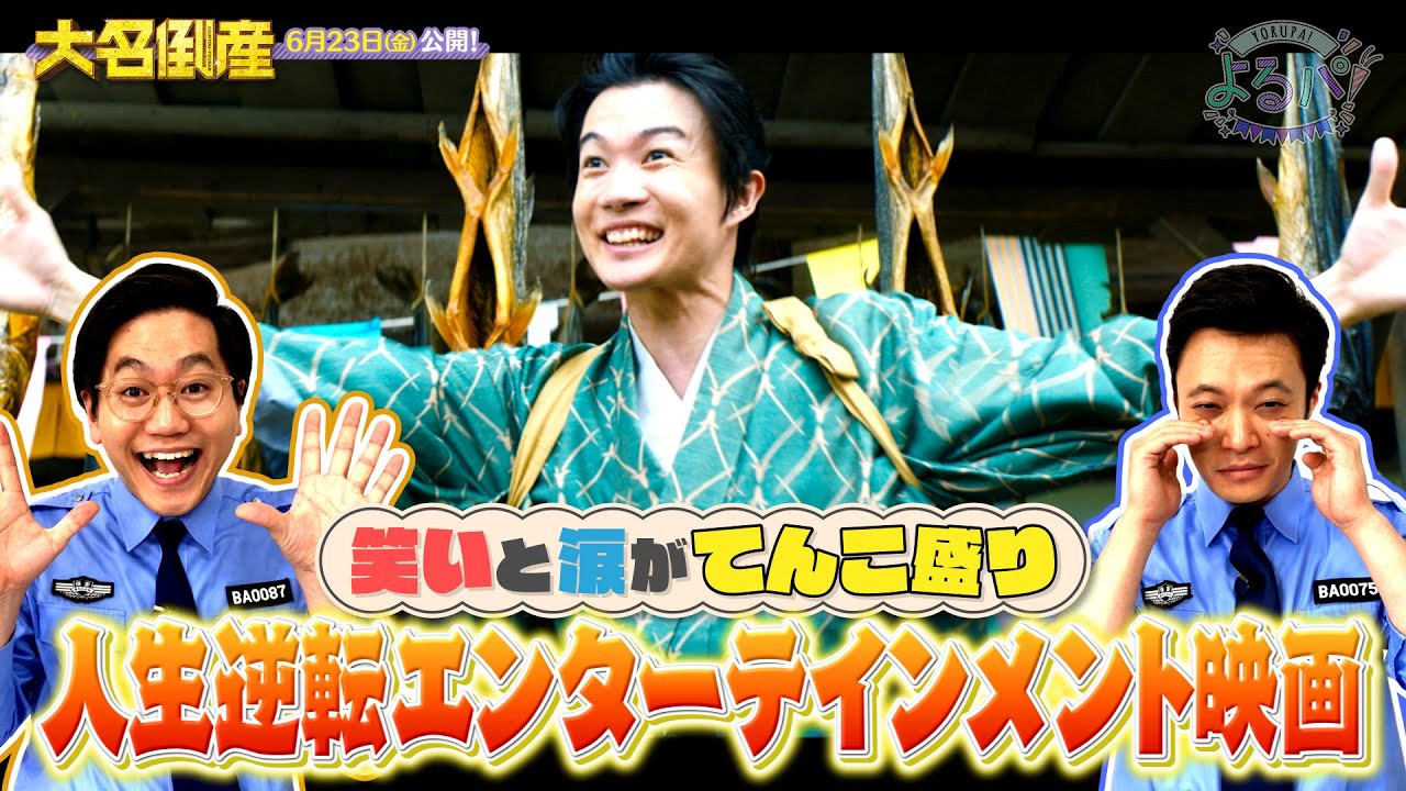 よるパ！ 2023年6月21日放送分 東京ホテイソン【公式】