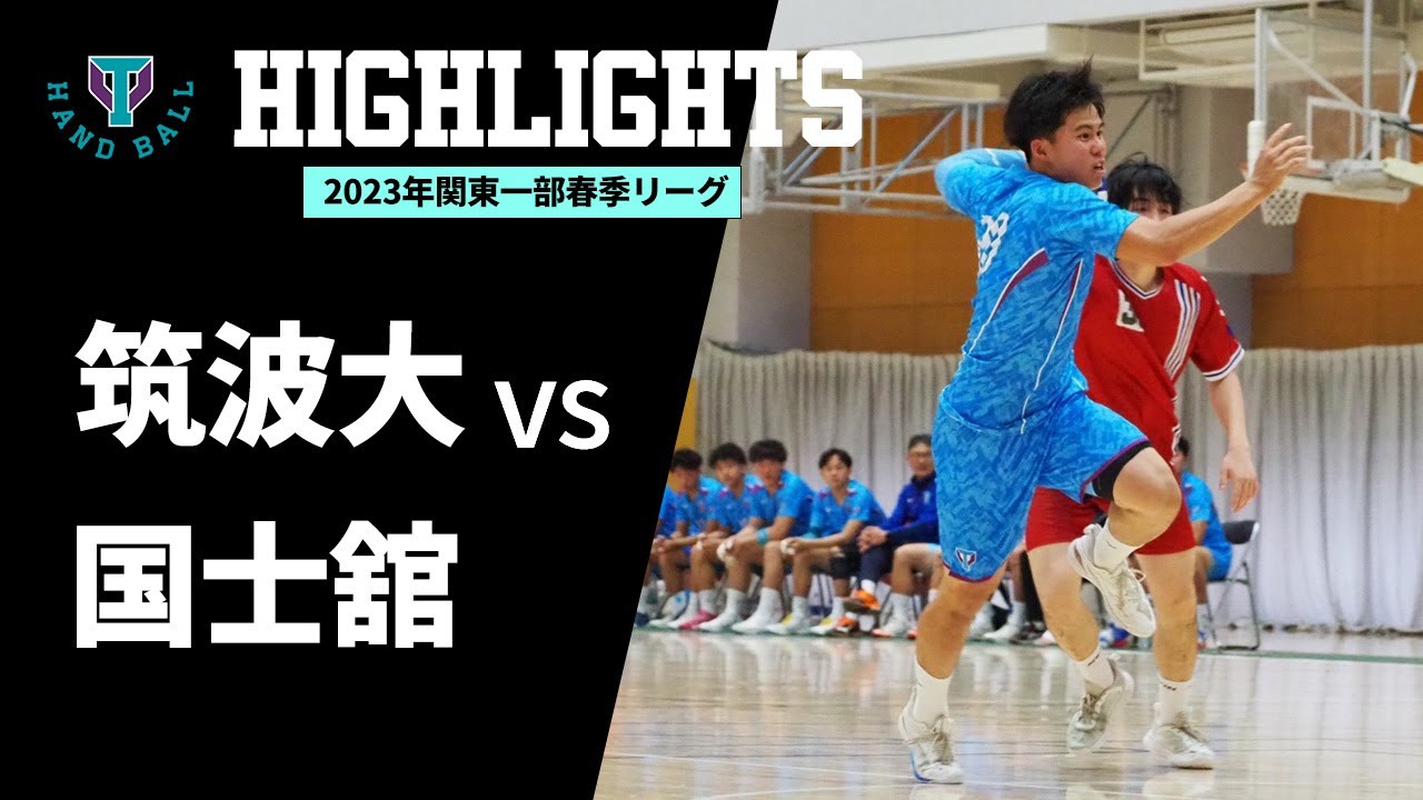 【筑波大学vs国士舘大学】レフティモンスター 大浦和真 大爆発！チームは今季2つ目の黒星. 新1年生も出場！! | 2023年関東学生ハンドボール春季リーグハイライト　Round 4