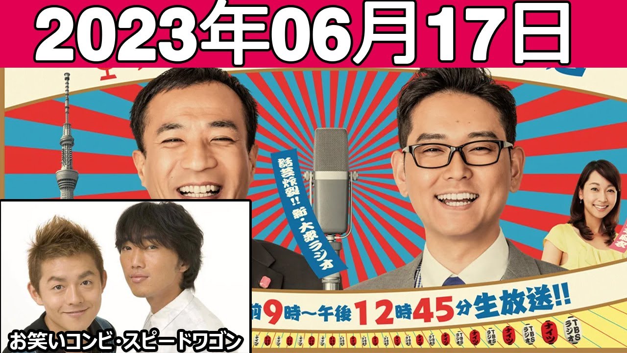 ナイツのちゃきちゃき大放送 (2) ゲスト: お笑いコンビ・スピードワゴン さん 2023年6月17日