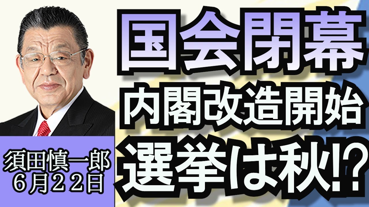 須田慎一郎「法案成立率９７％通常国会閉幕」「バイデン大統領が習近平国家主席を“独裁者”と表現」「自民党若手議員が日本維新の会から立候補を検討！？」６月２２日