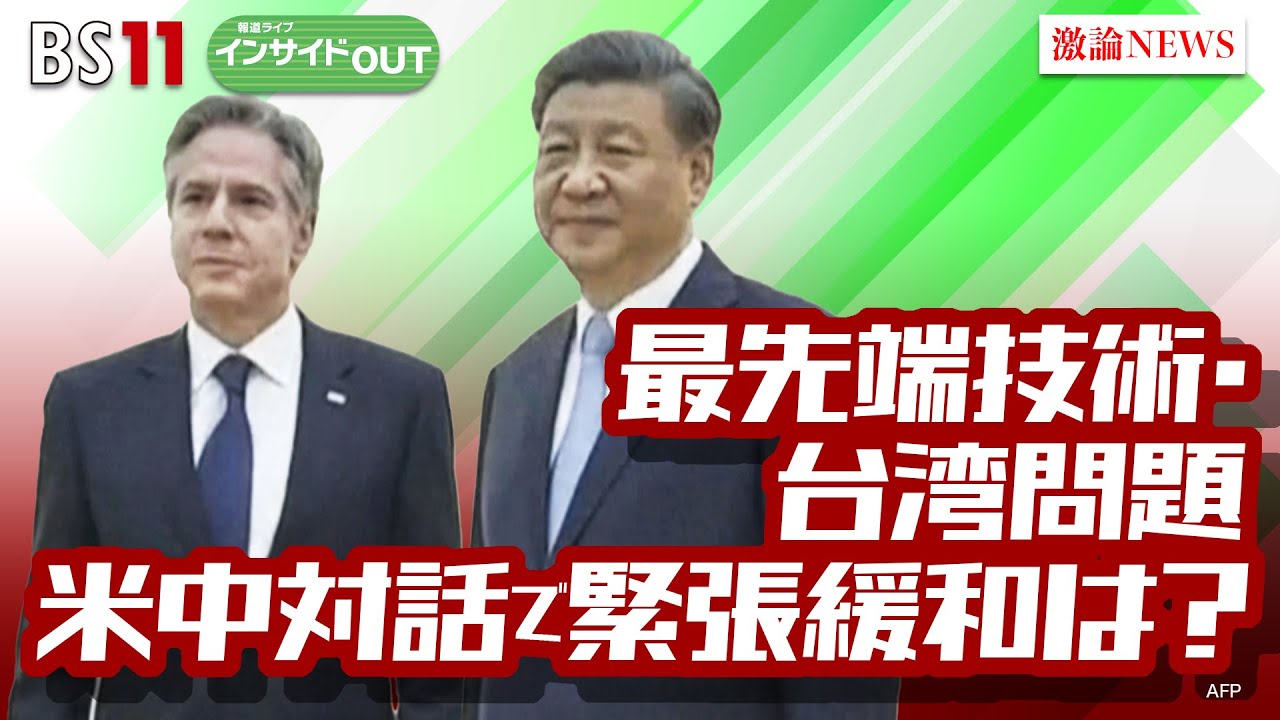 【米中対話再開】関係改善は？ 先端技術めぐる中国の脅威　ゲスト：細川 昌彦（明星大学経営学部教授）　西濵 徹（第一生命経済研究所主席エコノミスト）6月21日（水）BS11　報道ライブインサイドOUT