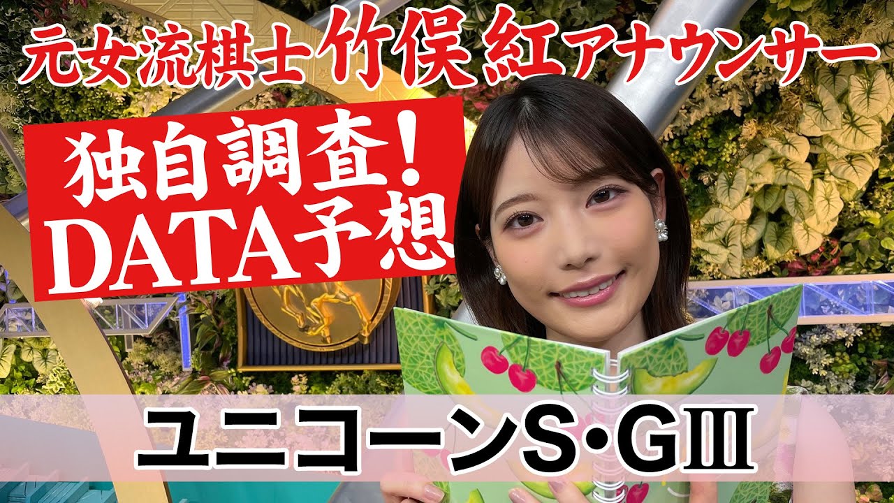 【ユニコーンS】竹俣紅アナウンサーの独自DATA消去法による大予想！【オマツリオトコは？】