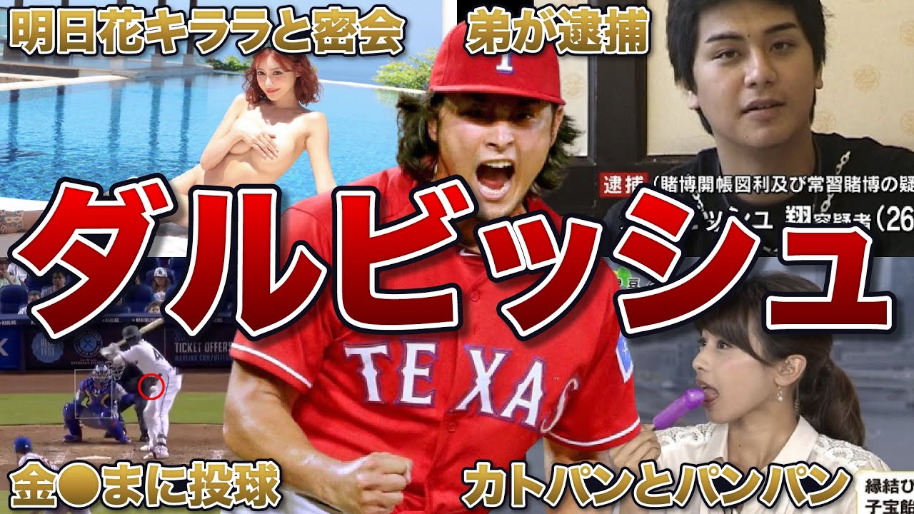 【副業メジャーリーガー】ダルビッシュの面白エピソード50連発