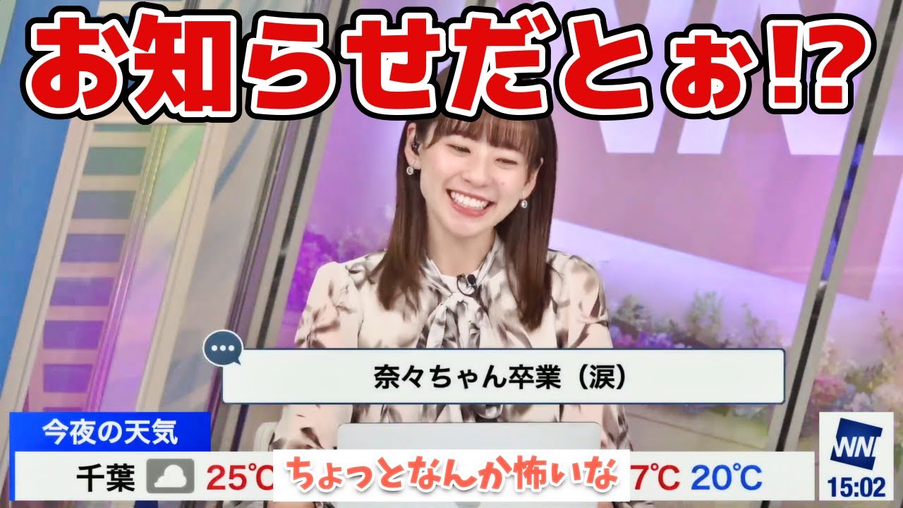 【高山奈々】お知らせがございます！　#ウェザーニュース　#切り抜き　#高山奈々