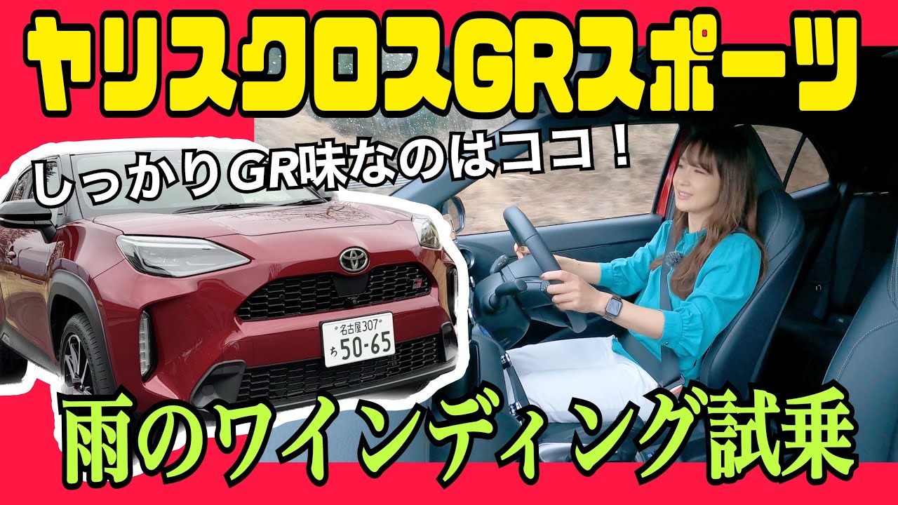 ヤリスクロスGRスポーツ/ トヨタ TOYOTA GR【試乗編】実は走りがめっちゃイイ⁉ヤリスクロスならではのボディから生み出される〇〇に感じたこと！条件の悪い雨の試乗で短評です