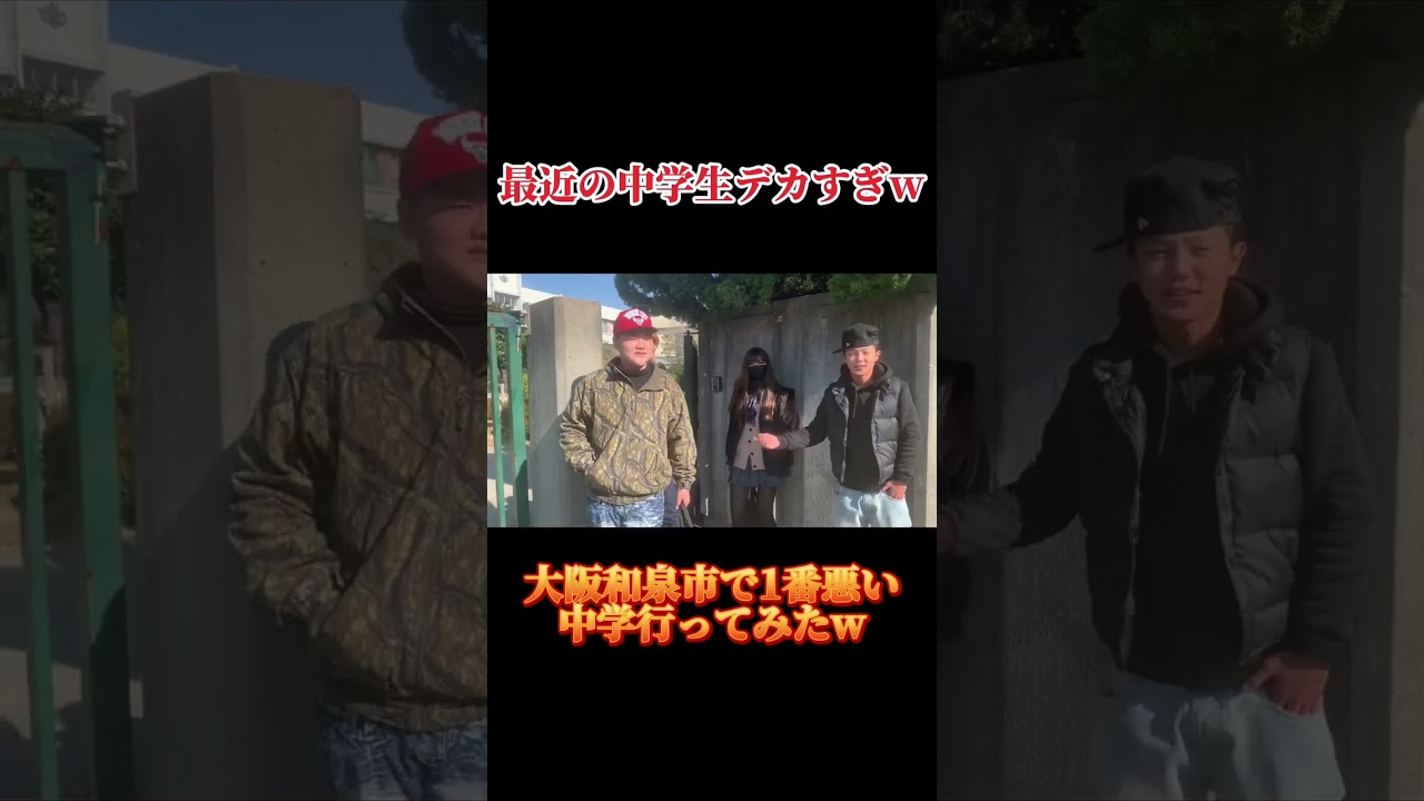 大阪和泉市で1番悪い中学行ってみたwww #shorts #ヤンキー #中学校