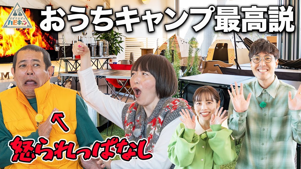 【外出不要】初めてのおうちキャンプ1/2話【デンジャラス・ノッチ夫婦】【ハナコ・菊田夫婦】【ハピキャン】