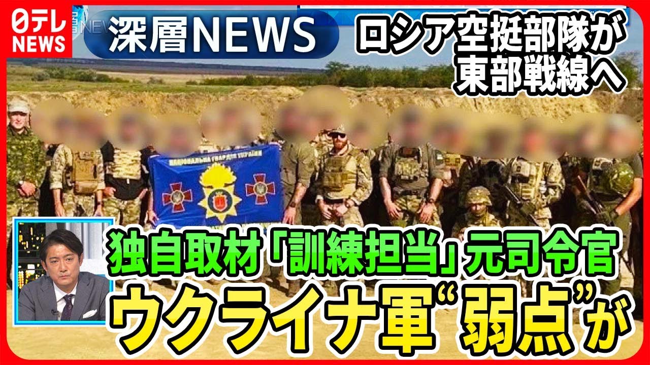 【ウクライナ反転攻勢“最新分析”】ロシア空挺部隊が東部戦線で増派狙いは？独自取材「訓練担当」元米特殊部隊司令官がウクライナ弱点指摘【深層ＮＥＷＳ】