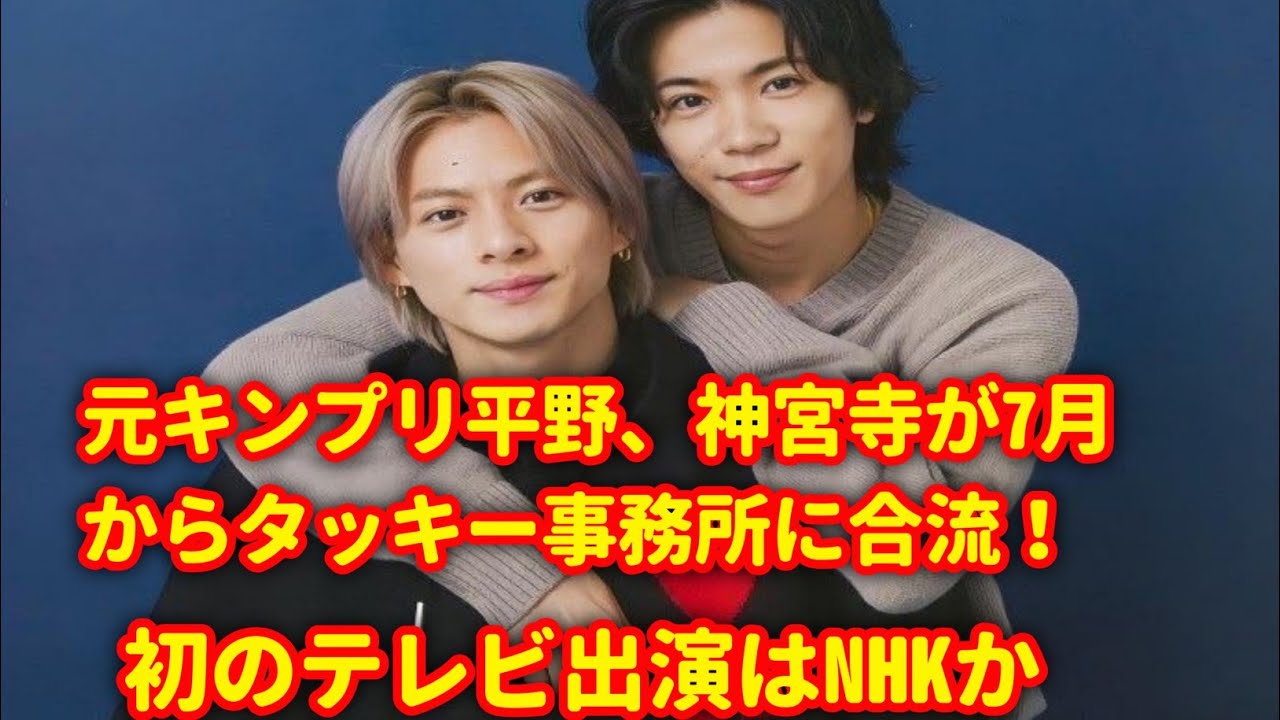 【独占】元キンプリ平野、神宮寺が7月からタッキー事務所に合流！ 退所後、初のテレビ出演はNHKか