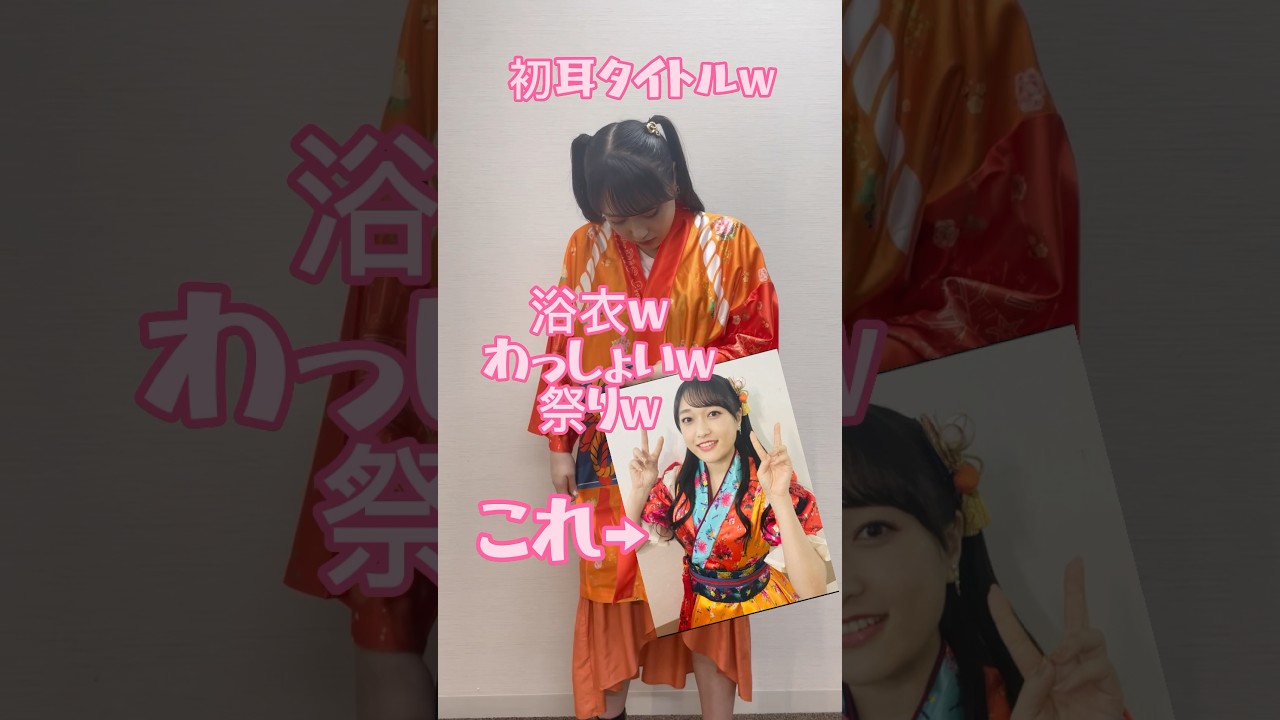 【YouTubeショート】#浴衣わっしょい祭り #とは #久保田未夢 #山北早紀 #乱入 #i_ris #shorts