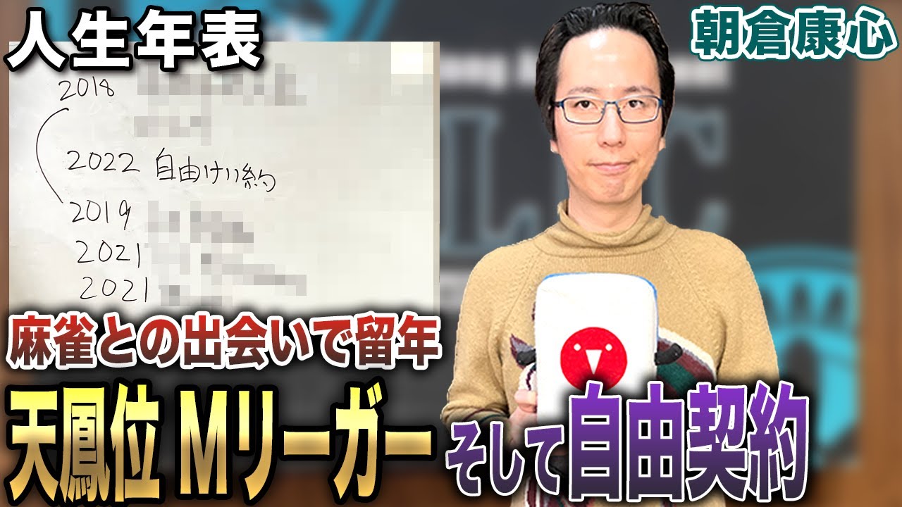 朝倉康心プロの人生年表-生誕～自由契約になるまで-【麻雀遊戯ヒストリー】
