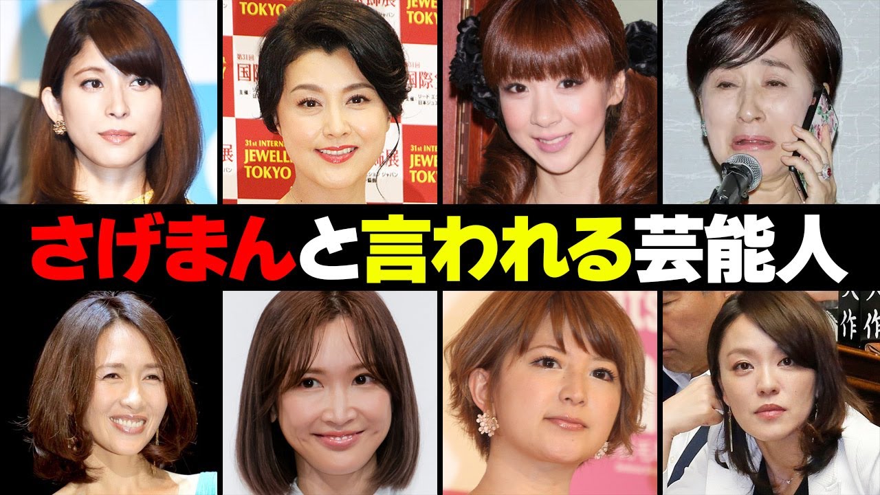 さげまんの称号を持つ女性芸能人・有名人１２選