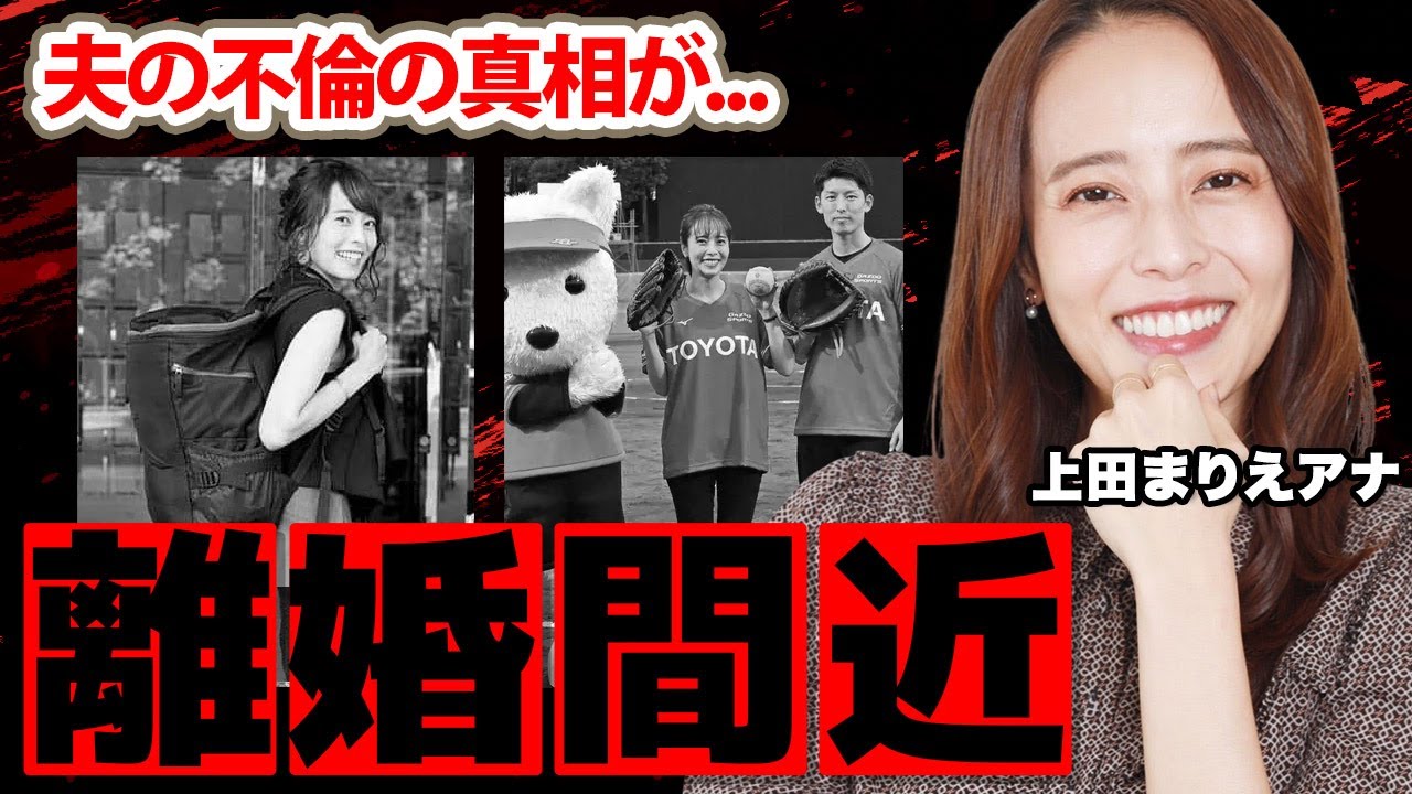上田まりえアナの夫・竹内大輔の不倫の真相に驚愕！「キャッチャーのような人」ピッチャーと変貌した夫...離婚間近の現在に衝撃の嵐！【日本テレビ】
