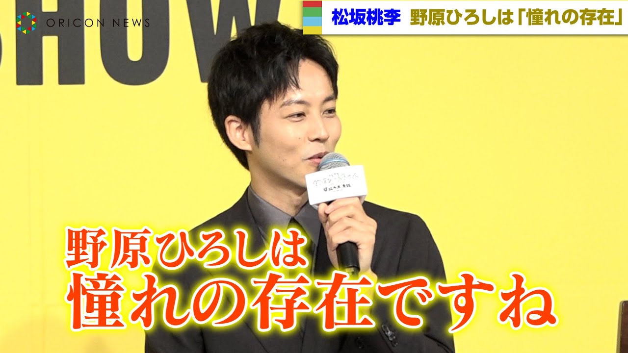 松坂桃李、第一子誕生後初公の場　理想のお父さんは野原ひろし「憧れの存在」