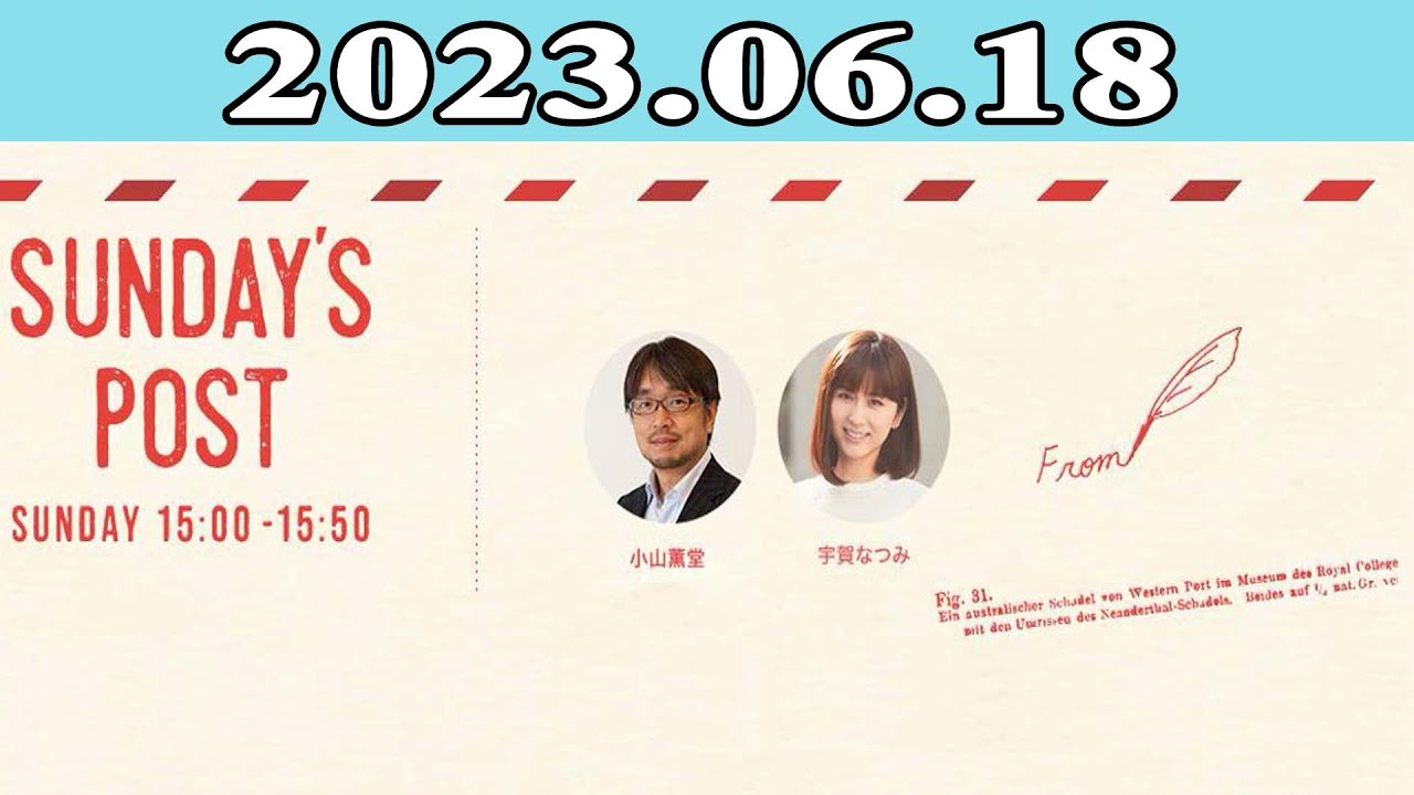 小山薫堂 / 宇賀なつみ「日本郵便 SUNDAY’S POST」 2023.06.18