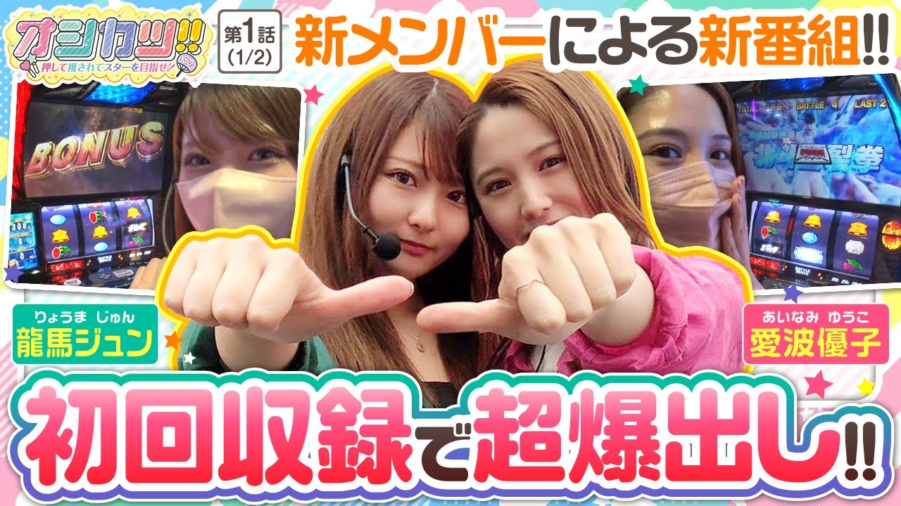 【スマスロ北斗の拳】オシカツ！！　第1話(1/2)《龍馬ジュン 愛波優子》[ジャンバリ.TV][パチスロ][パチンコ][スロット]