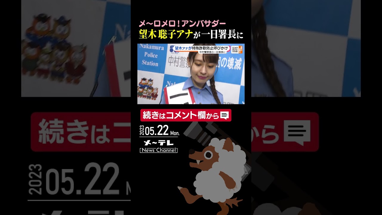 #名古屋テレビ放送 の #望木聡子 #アナウンサー が愛知県警中村警察署の #一日警察署長 を務め、 #特殊詐欺 の被害防止を呼びかけました。 #shorts