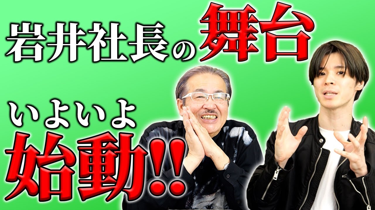 緊急告知、岩井を題材にした舞台の詳細について【虎の子速報[来條翼]】