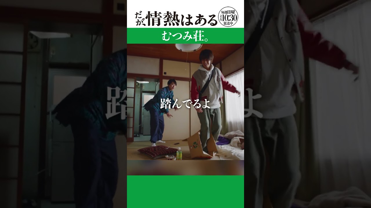 「むつみ荘」#だが情熱はある #髙橋海人 #戸塚純貴 #shorts