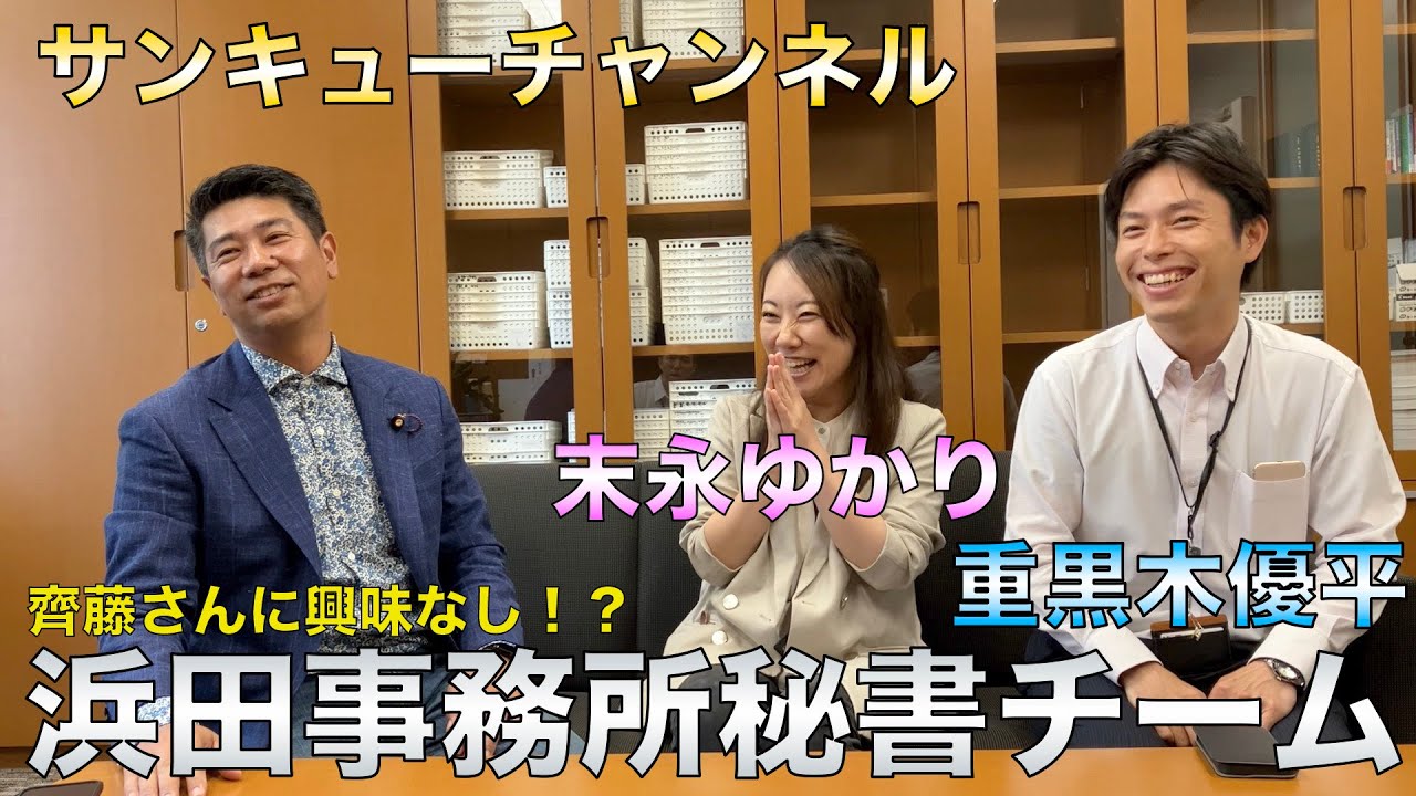 【＃みそきん】齊藤健一郎のサンキュー！チャンネル　今回のゲストはまたまた浜田事務所秘書チーム！末永ゆかりさん、重黒木優平さんの登場です！