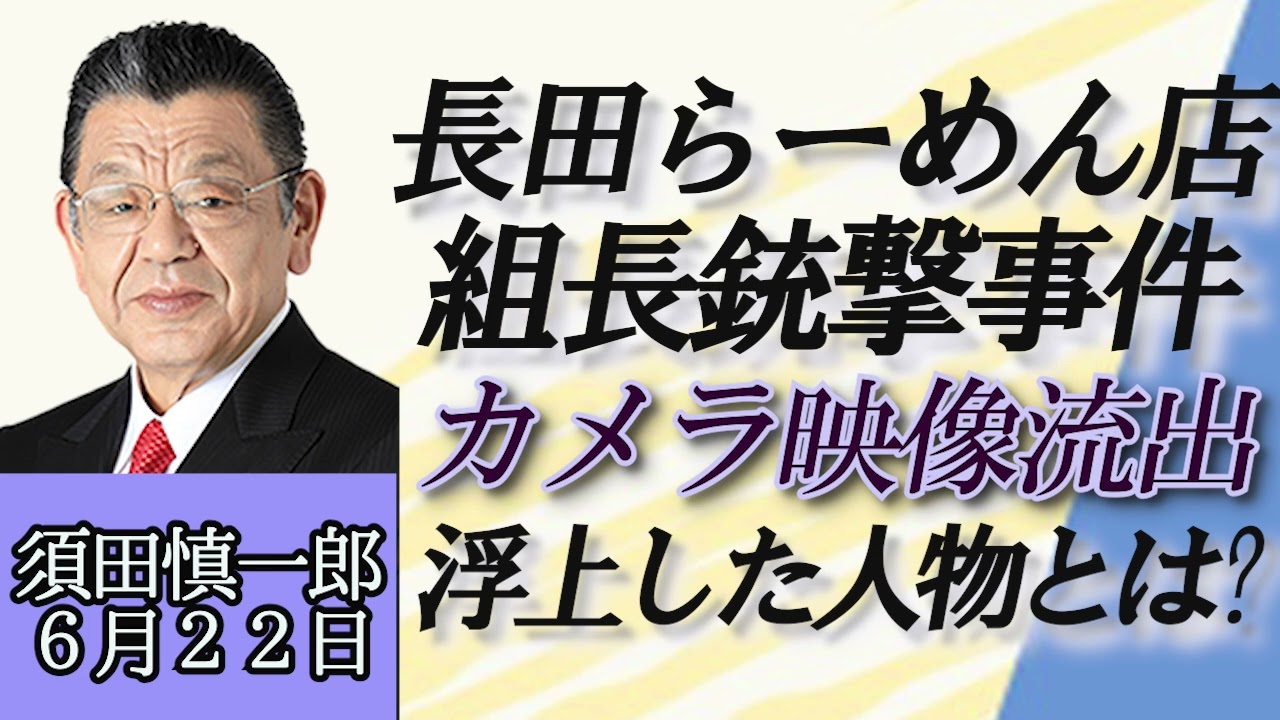 須田慎一郎（オジキの裏ネタ）「長田ラーメン店、山口組系組長銃撃事件、浮上した人物とは？」６月２２日