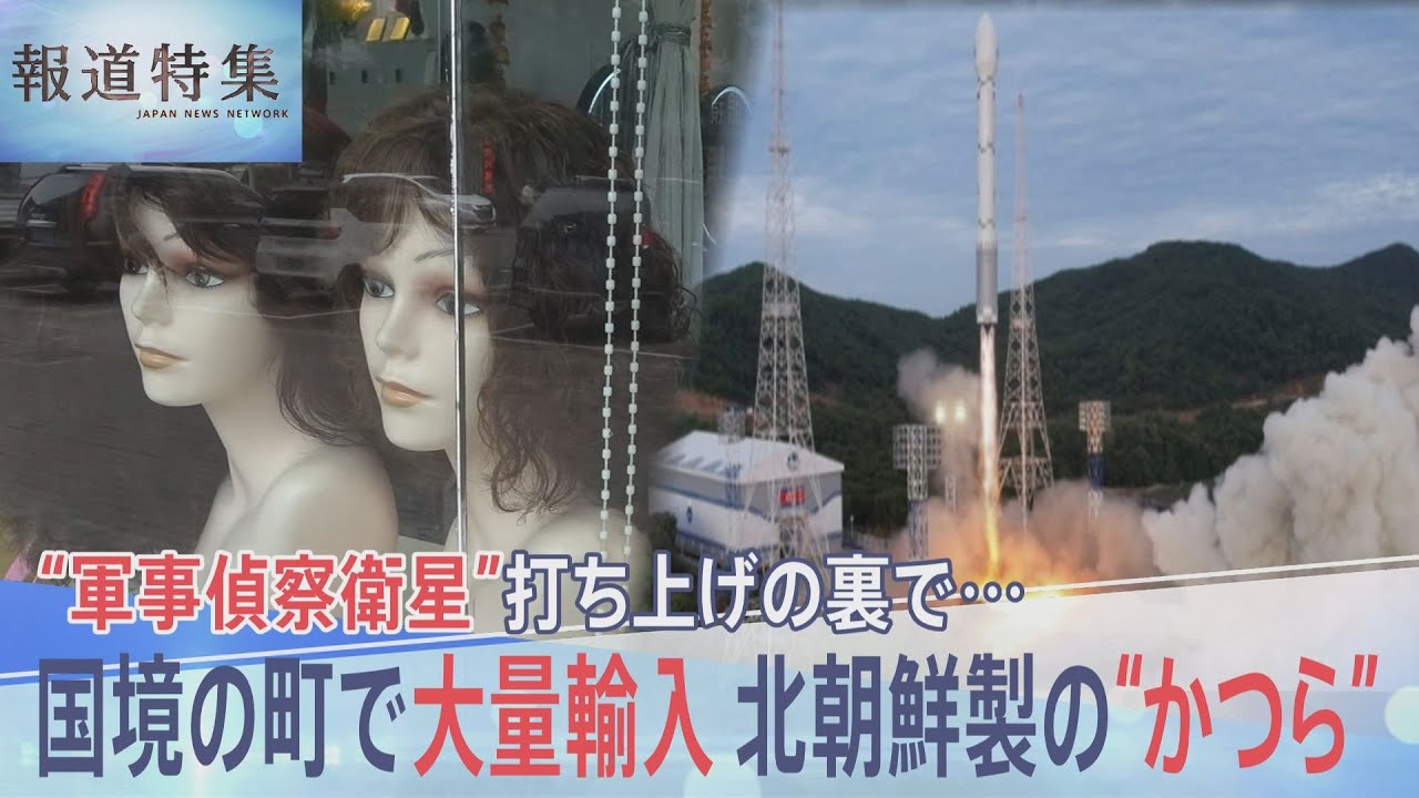 打ち上げ失敗、国民は“かつら”作りで日給200円…それでも北朝鮮が“軍事偵察衛星”望む理由とは【報道特集】｜TBS NEWS DIG
