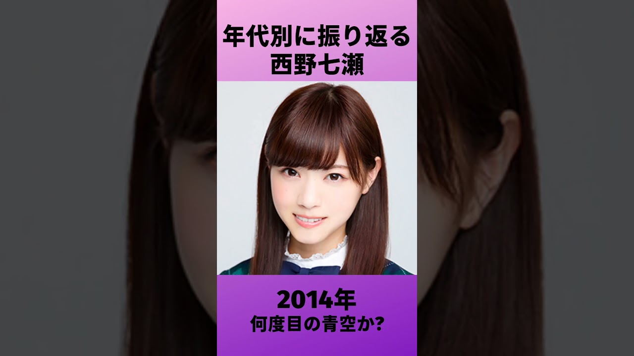 乃木坂46 年代別に振り返る西野七瀬 #乃木坂46  #西野七瀬