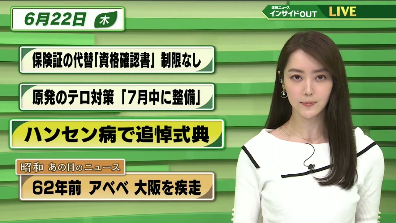 【今日のニュース 6月22日】「保険証の代替”資格確認書” 制限なし」「原発のテロ対策”7月中に整備”」「ハンセン病で追悼式」「昭和あの日のニュース：62年前 アベベ大阪を疾走」