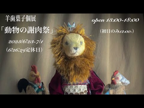 羊歯葉子個展「動物の謝肉祭」2023/06/23- コルメキッサ　ぬいぐるみ　創作人形　テディベア　羊歯さんが紹介します♪