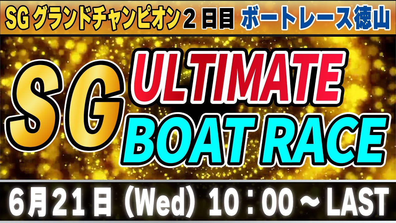 徳山SGグランドチャンピオン 2日目 「SG アルティメット ボートレース」