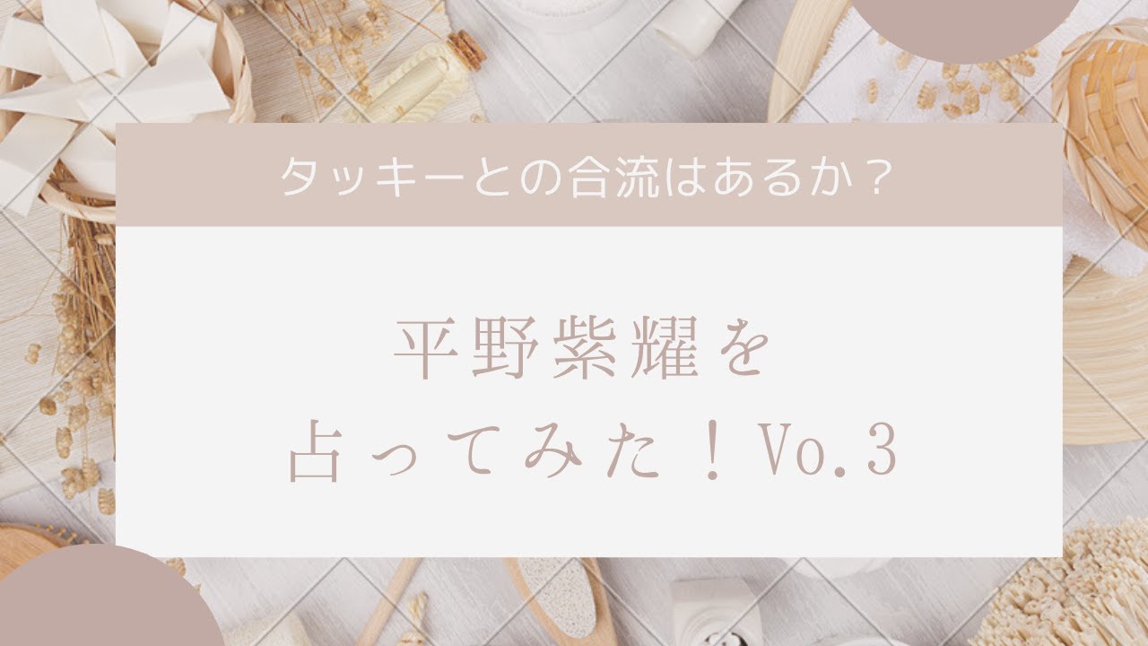 滝沢秀明さんとの合流は？平野紫耀を占ってみた　Vo.3