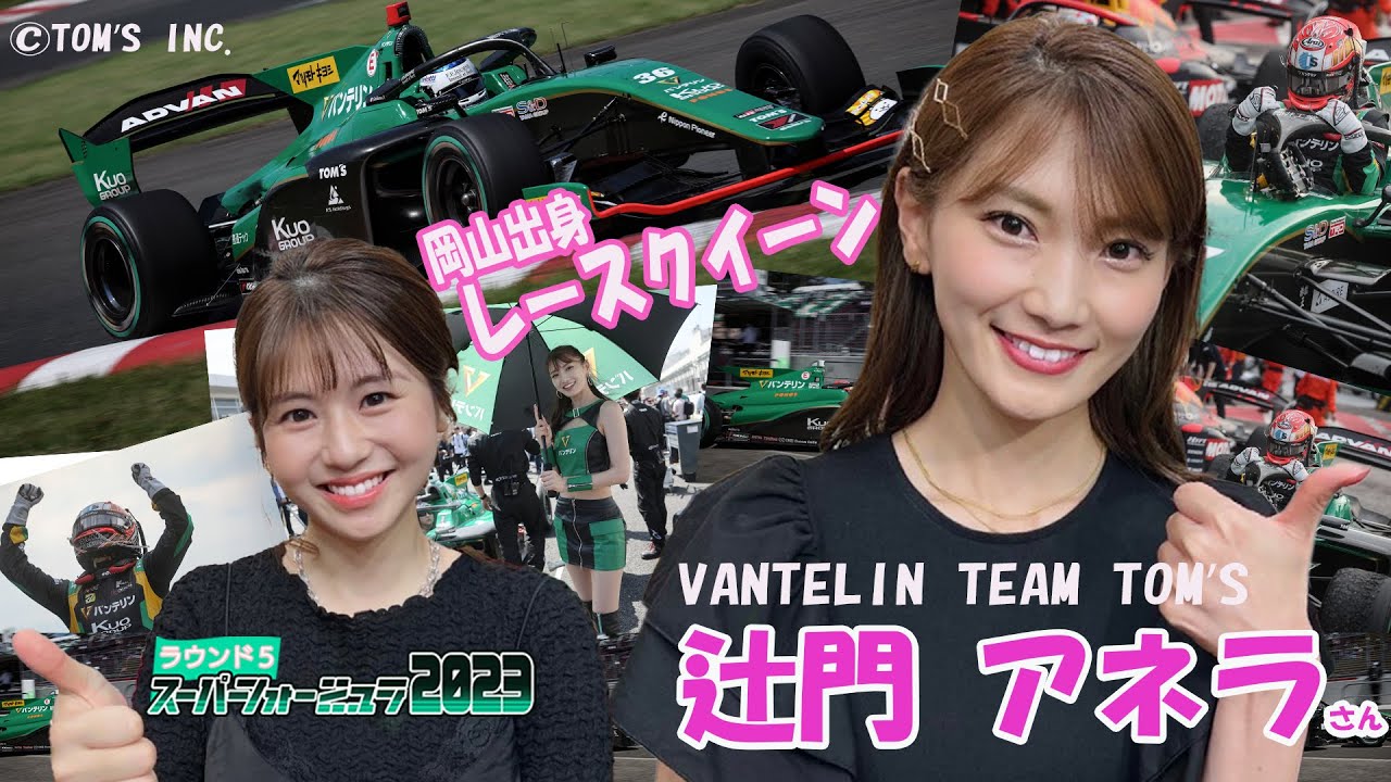 レースクイーンがやってきた！『全日本スーパーフォーミュラ選手権2023』ラウンド５✨💛の見どころをご紹介！！