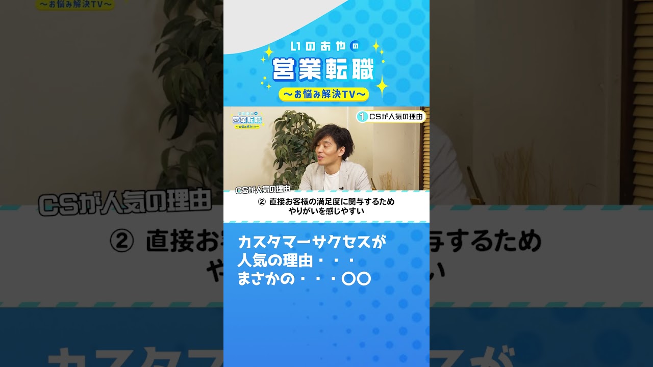 カスタマーサクセスが人気の理由とは？#shorts  #井口綾子 #転職
