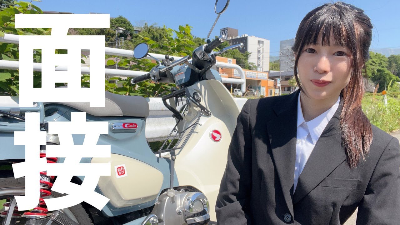 就職面接にバイクで行く女。【節約になる】