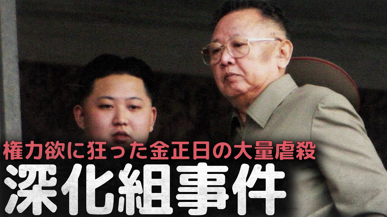 2万5千人以上の犠牲者を出した、金正日、権力掌握のための血の粛清”深化組事件”