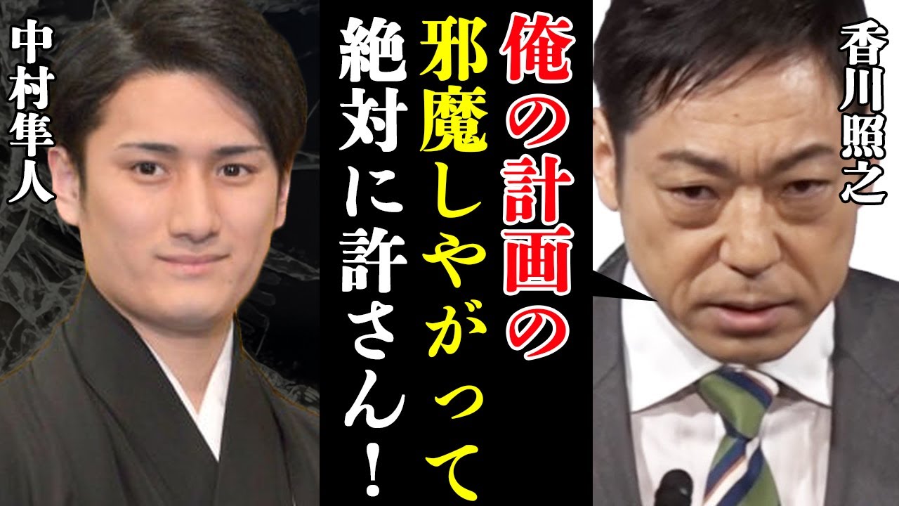 香川照之親子が澤瀉屋の後継者から引き摺り下ろされた真相…本当の後釜の正体に震える！真の後継者・中村隼人の女性問題も発覚でやばい【芸能】