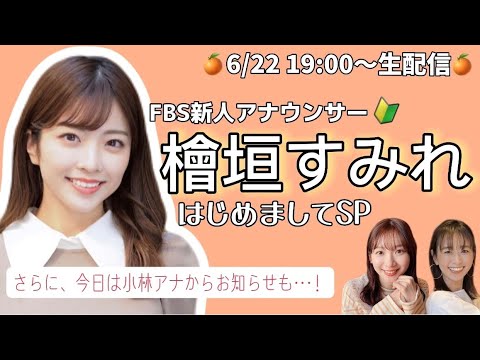 【生配信】FBS新人アナウンサー檜垣すみれが初登場♡檜垣アナを徹底解剖します！＆小林茉里奈アナから大事なお知らせも………！