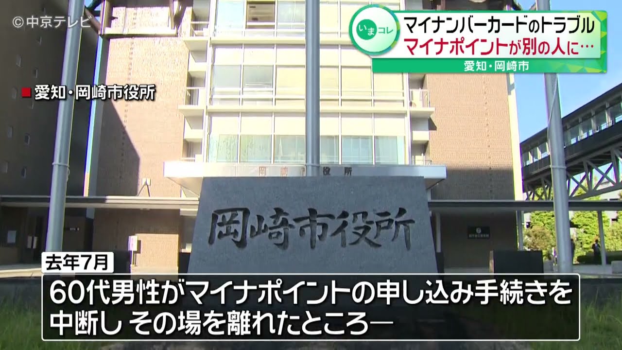【マイナポイントが誤って別の市民にひもづけ】担当者が端末のログアウトをし忘れ　愛知・岡崎市