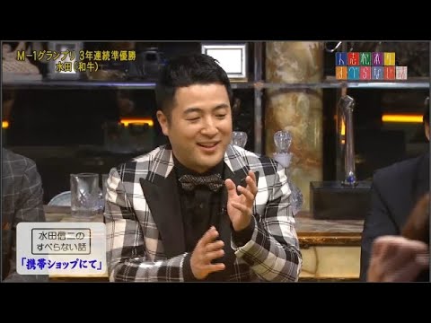 【和牛】水田信二のすべらない話「携帯ショップにて」「タクシーから見た犬｣西澤裕介の「クラスメイトの地味な女子｣