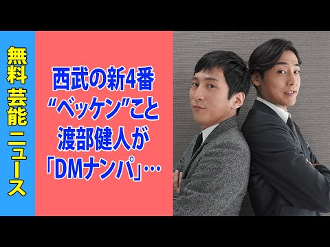西武の新4番“ベッケン”こと渡部健人が「DMナンパ」…先人たちに絡めた悪質報道にファン怒り