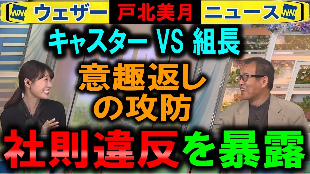 【戸北美月】社則違反発覚で反論の応酬が始まる ウェザーニュース