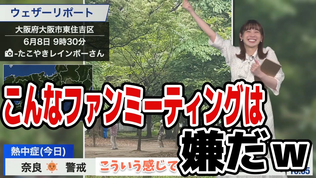 【高山奈々】参加したくないファンミーティングｗ　#ウェザーニュース　#切り抜き　#高山奈々