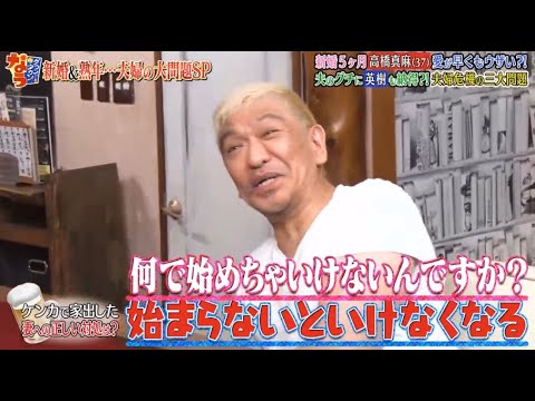 《ダウンタウンなう》高橋英樹&高橋真麻 新婚5ヶ月愛が早くもウザい?!夫のグチに英樹も納得?! 夫婦危機の三大問題 Vol.7